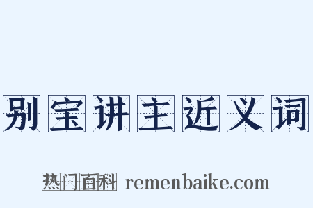别宝讲主近义词是什么意思的图片